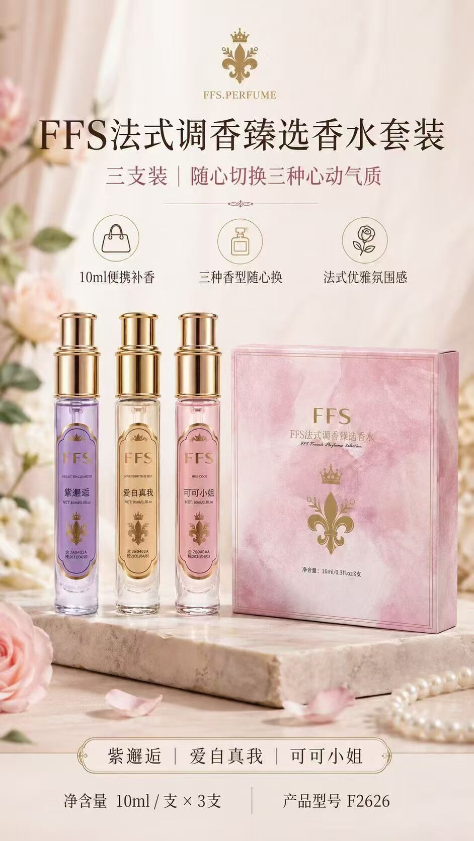 法式调香三支香水系列可可小姐香紫邂逅香爱自真我香花香东方香调