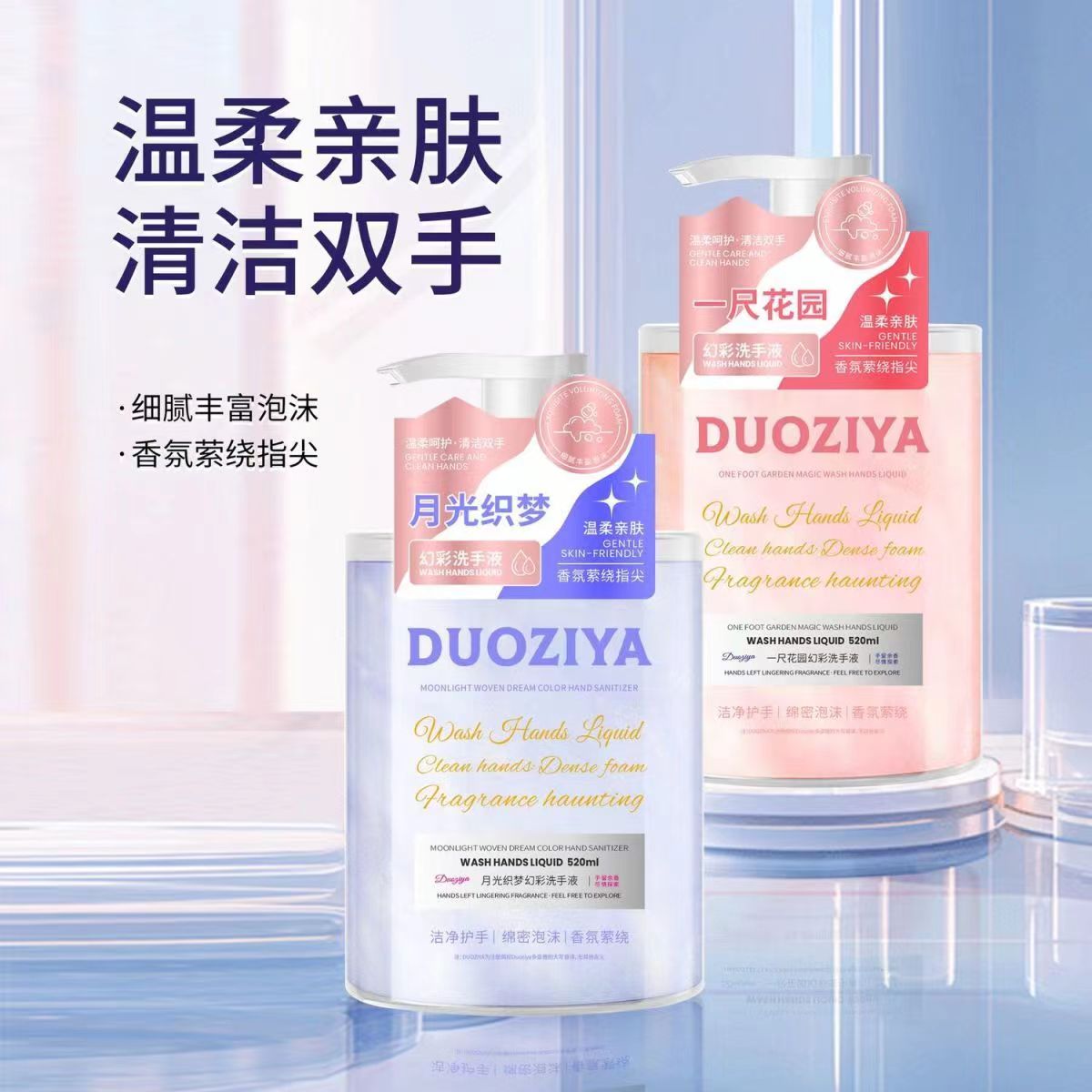 多姿雅白茶寻香氨基酸洗手液春野青橘月光织梦幻彩洗手液一尺花园