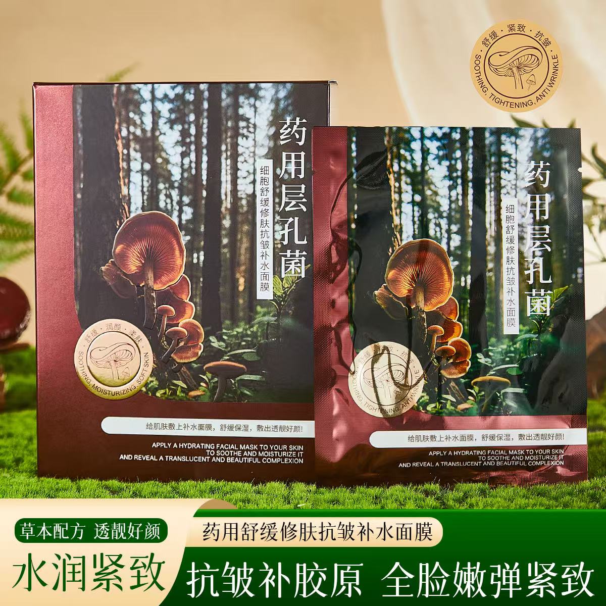 名芯会药用层孔菌细胞舒缓修肤抗皱补水面膜草本配方透靓好颜水润