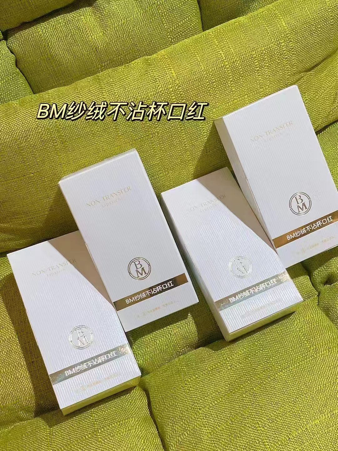 BM纱绒不沾杯口红丝滑纱绒柔润双唇水润质地持久显色浓郁细自然妆