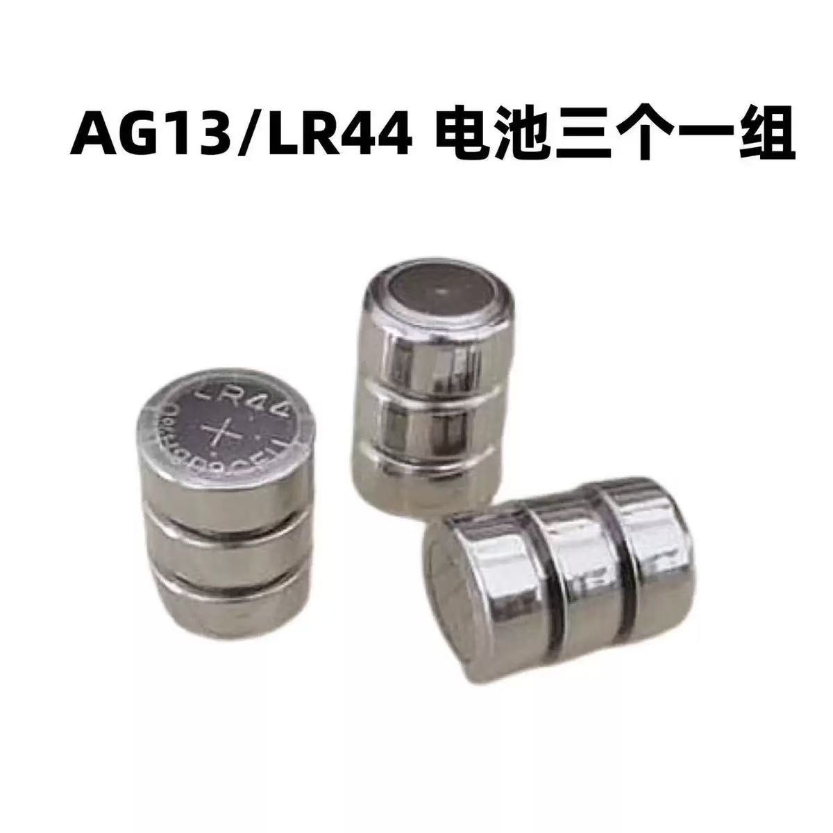 3个组合LR44 AG13 L1154 357 A76 SR44纽扣电池合金车玩具卡尺