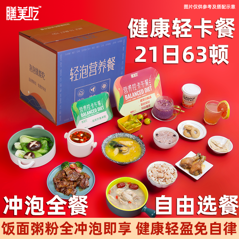 膳美吃21天即食轻食餐速食轻卡代餐食品减主食低脂卡控全套餐