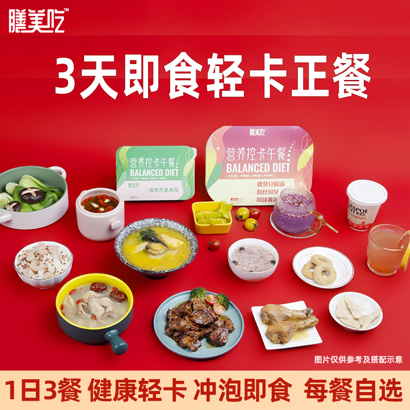 膳美吃3天全餐即食代餐饱腹食品轻食餐减主食健康低脂轻控卡餐