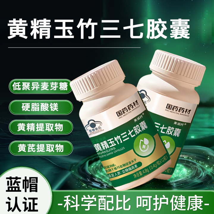 步长正品黄精玉竹三七胶囊调血糖