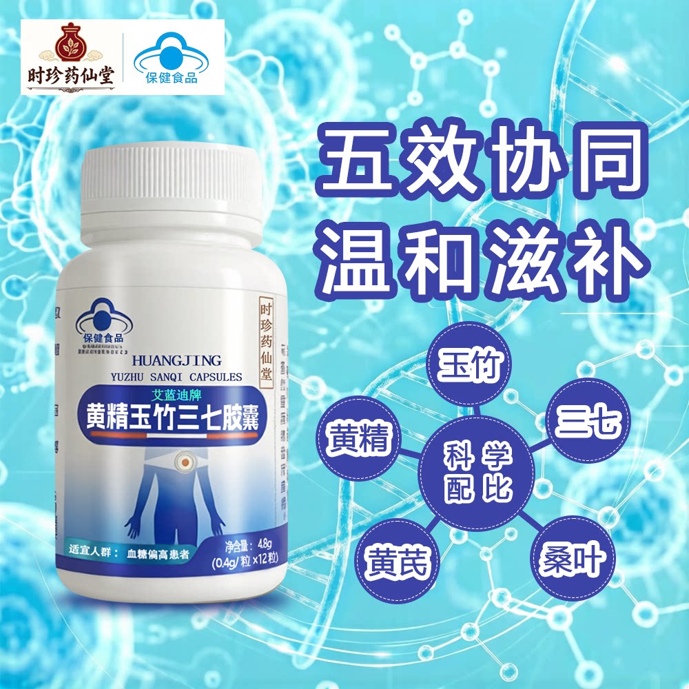 黄精玉竹三七胶囊血糖偏高适用中老年人三高保健食品正品蓝帽子