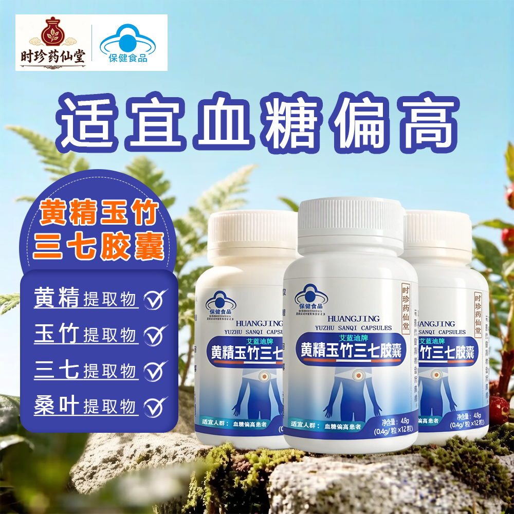 黄精玉竹三七胶囊血糖偏高适用中老年人三高保健食品正品蓝帽子