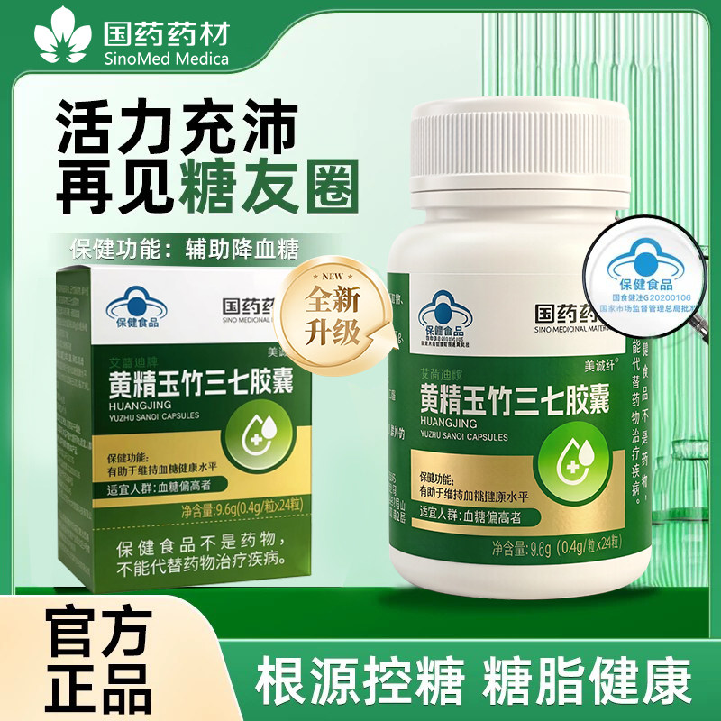 国药药材艾蓝迪牌黄精玉竹三七胶囊中老年人血糖保健食品蓝帽