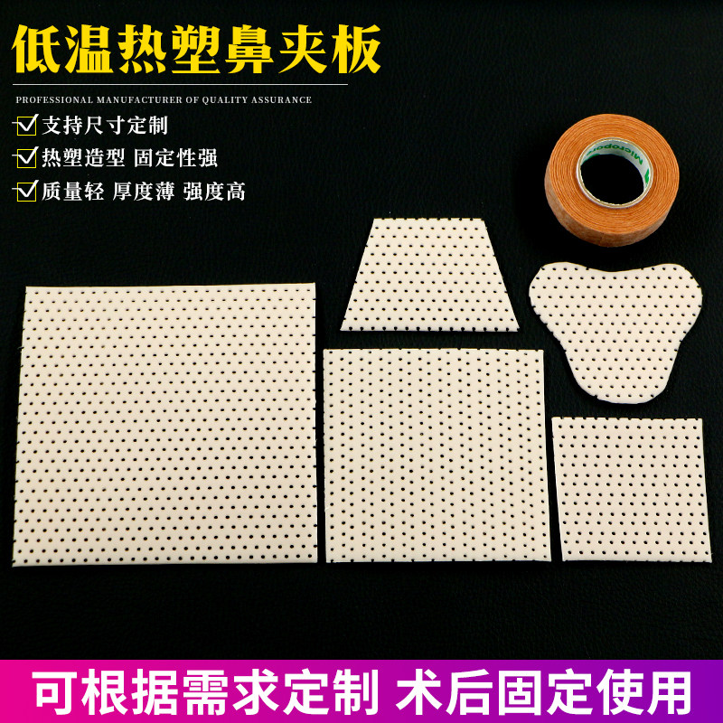 低温热塑板肤色白色梯形鼻夹板鼻医用用具