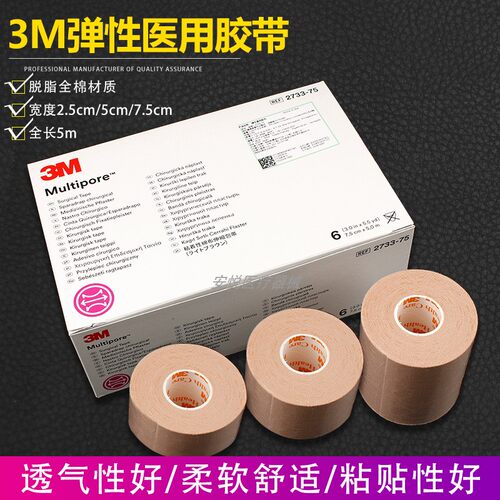 3M医用胶带弹性棉柔宽胶布鼻胃管导管鼻饲管固定胶带宜拉胶带2733