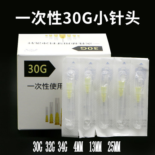 一次性30G小针头超细13mm4毫米25mm牙科冲洗针粉刺针32G4mm小针头