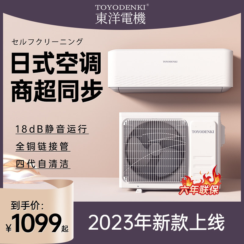 日本东洋有限公司变频空调挂机冷暖两用大1匹单冷1.5p家用出租屋