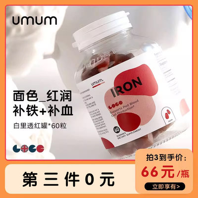 umum孕妇儿童补铁补血软糖