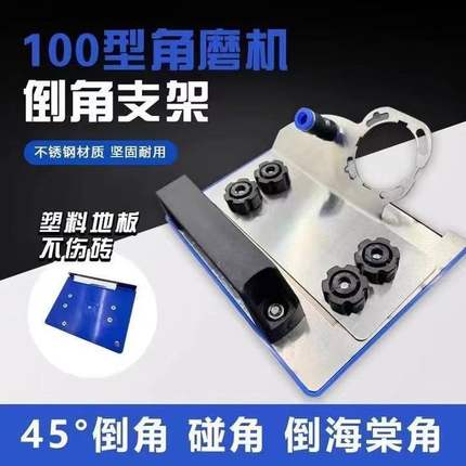 角磨机瓷砖倒角器便携式45度倒角器通用便携式倒角器