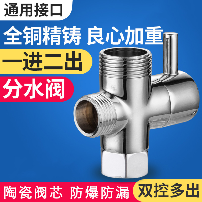 花洒分水器全铜快开淋浴三通一进二出分水阀4分6分转换器配件接头