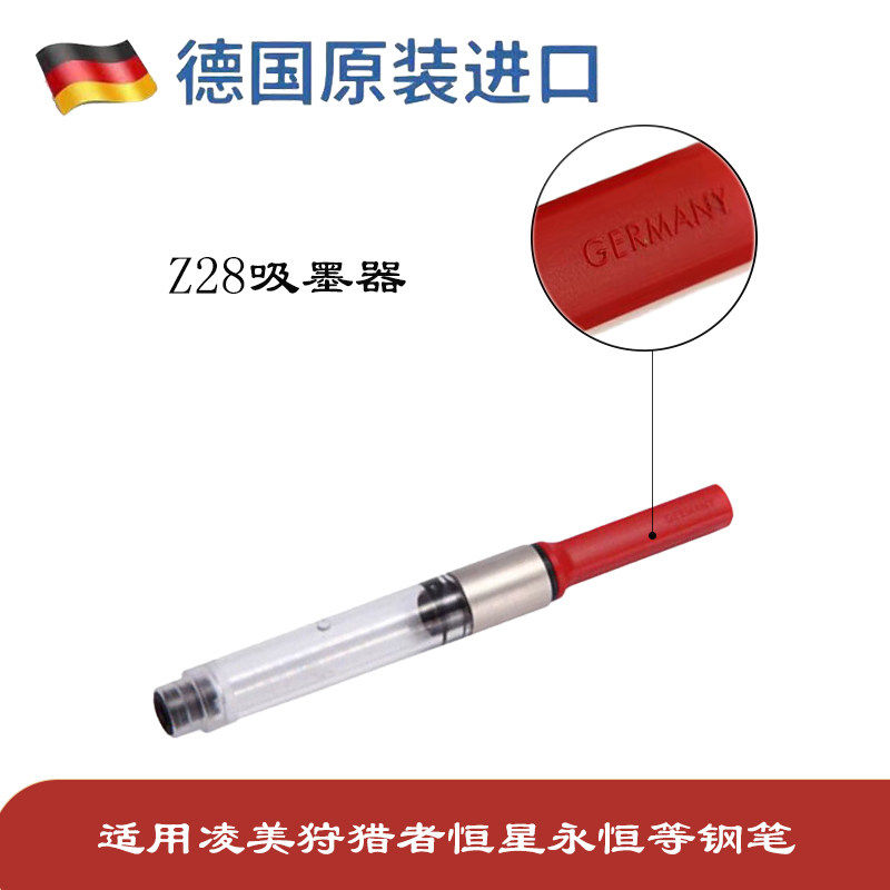 Z28正品旋转式上墨器通用德国原装LAMY吸墨器凌美钢笔狩猎者恒星