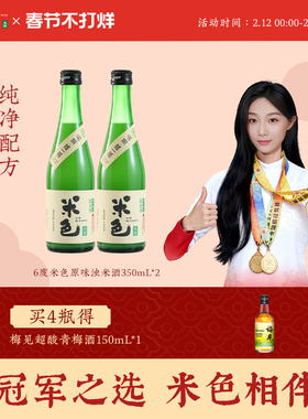 米色米酒350ml*2瓶6度孝感米酒低度酒酿甜酒官方旗舰店女士低度酒