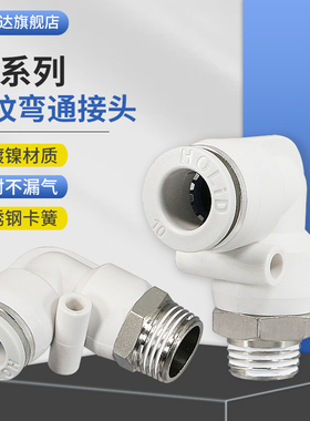 HOLID白色气动PU管快速插接头螺纹直角弯通PL6/8-01气管接头外丝