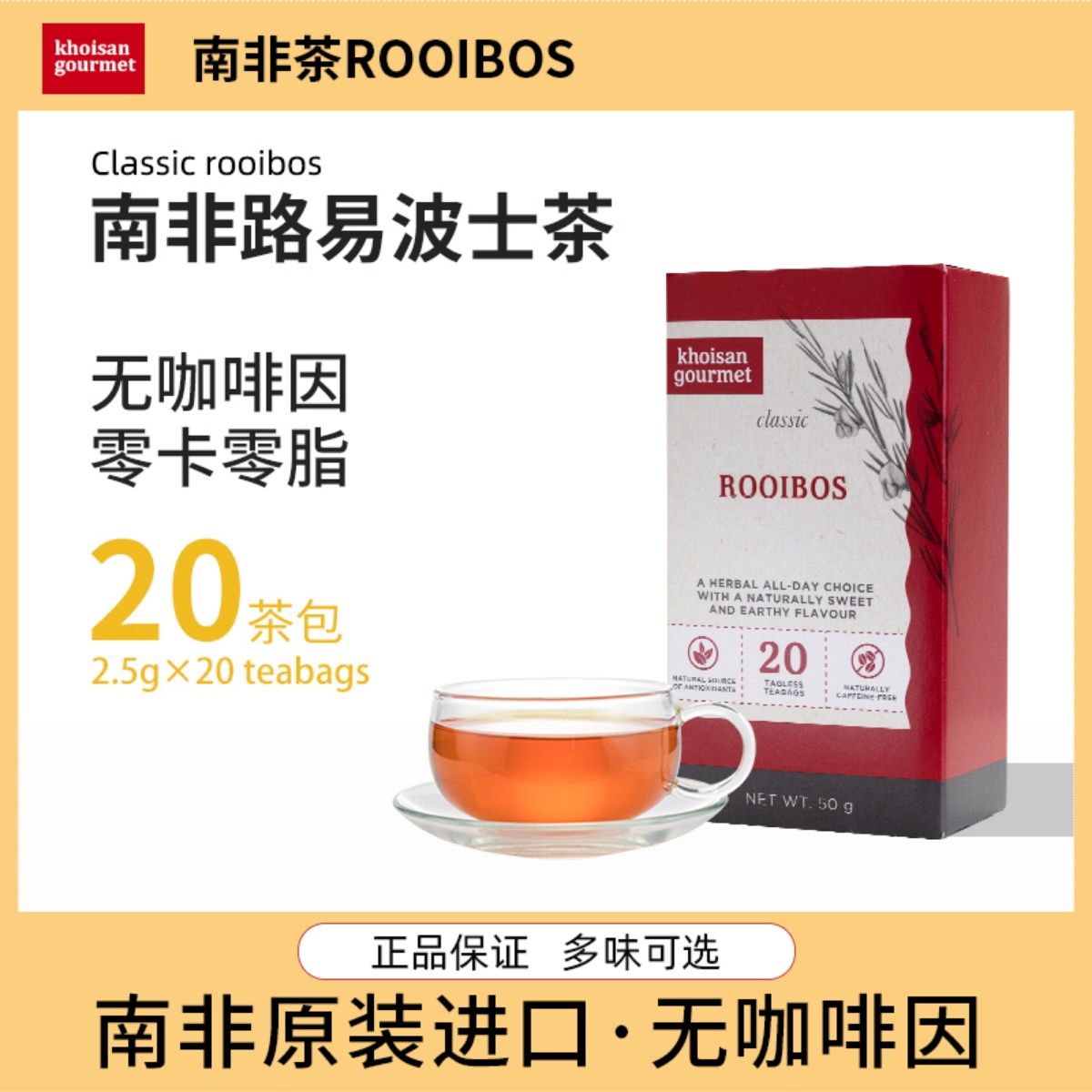 南非原装进口路易波士茶ROOIBOS