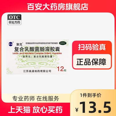 【聚克】复合乳酸菌肠溶胶囊0.33g*12粒/盒