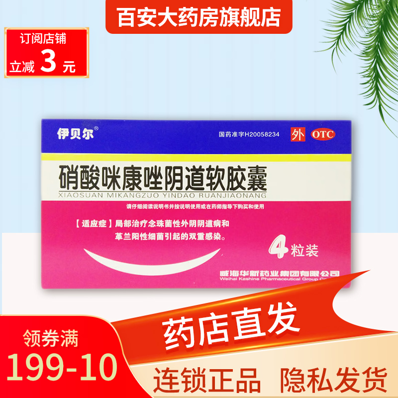 伊贝尔 硝酸咪康唑阴道软胶囊0.4g*4粒/盒