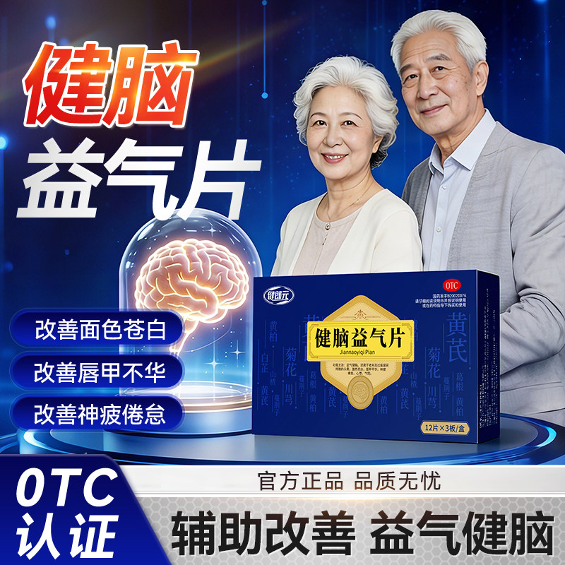 健郎元健脑益气片头晕面色苍白唇甲不华神疲倦总心悸气短益气健脑