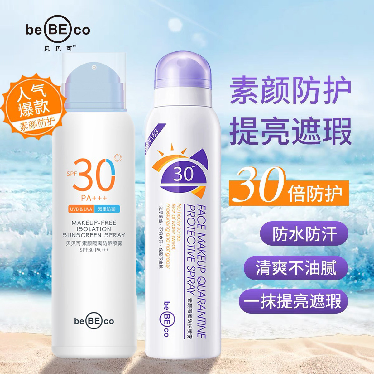 贝贝可防晒身体素颜霜喷雾防水防汗一抹增白提亮隔离遮瑕防紫外线