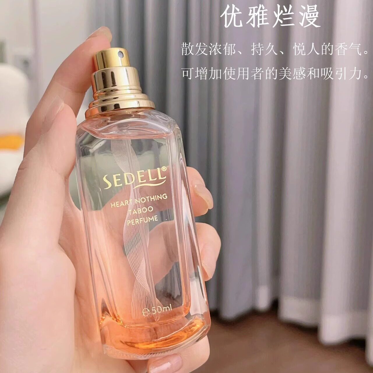SEDELL诗黛尔香水心无禁忌香水花香调园气森林香水礼物大牌淡香水