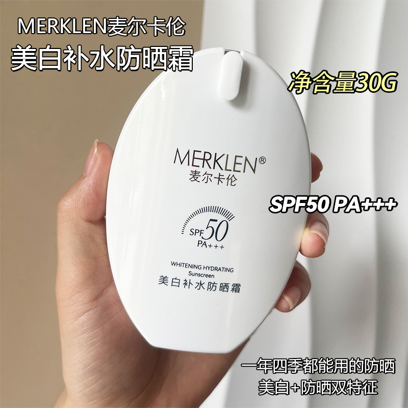 麦尔卡伦美白补水防晒霜SPF50户外防水防汗防紫外线防晒乳不油腻