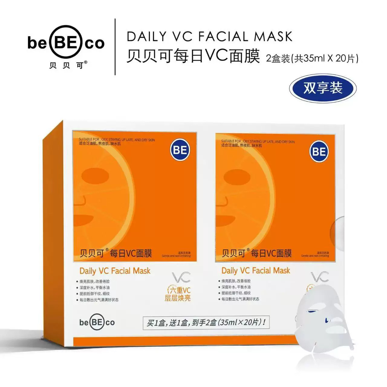 贝贝可每日VC面膜纱布面膜贴保湿滋润焕亮平滑细腻毛孔肌肤20片装