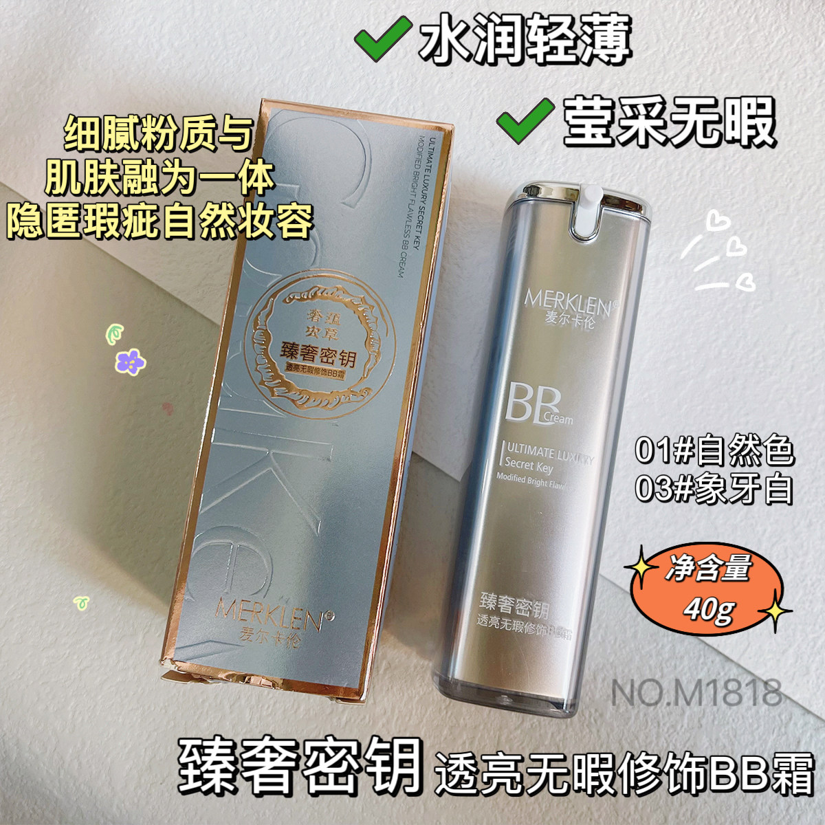 MERKLEN麦尔卡伦bb霜臻奢密钥透亮无瑕修饰BB霜保湿粉底液防脱妆
