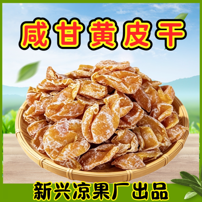 咸黄皮干咸甘黄皮干黄皮果干咸味黄皮干传统古法制作新兴特产凉果