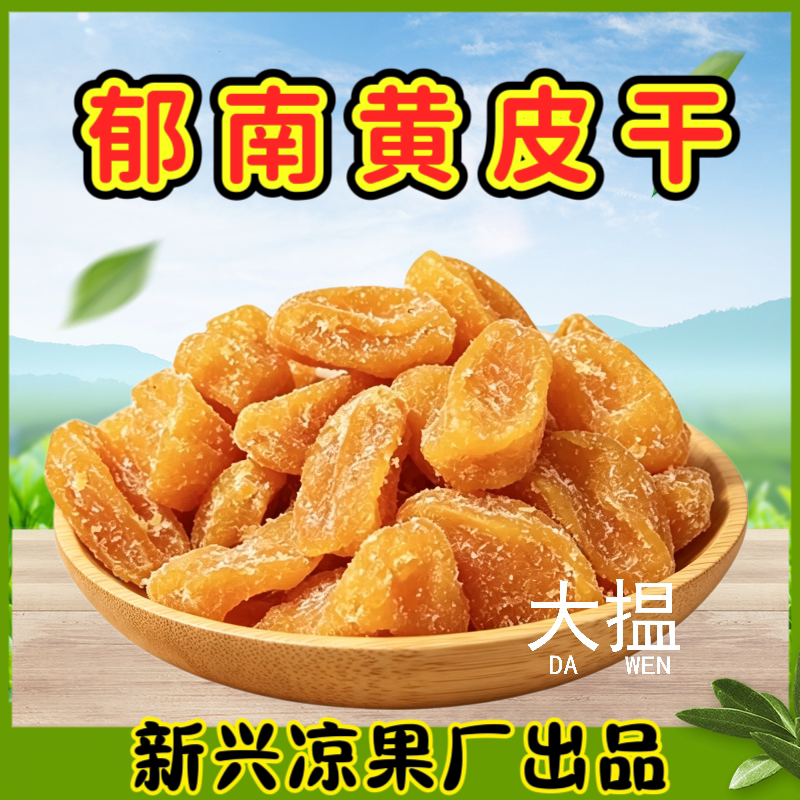 大揾郁南黄皮干无核竹盐黄皮干黄皮果干竹蜂盐黄皮干甘草黄皮干