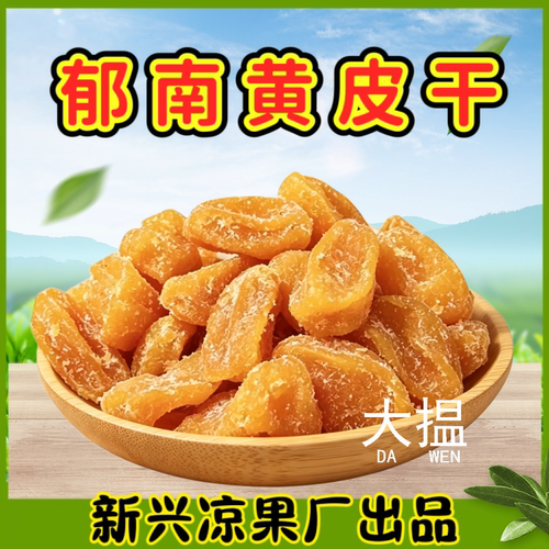 大揾郁南黄皮干无核竹盐黄皮干黄皮果干竹蜂盐黄皮干甘草黄皮干