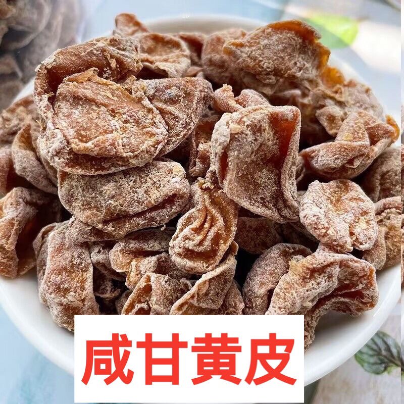 咸甘黄皮干咸甘黄皮果干新兴咸黄皮竹盐黄皮云浮新兴特产凉果零食