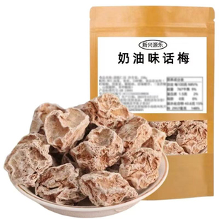 奶油味话梅源乐新兴话梅奶香味话梅泡水话梅云浮新兴特产凉果