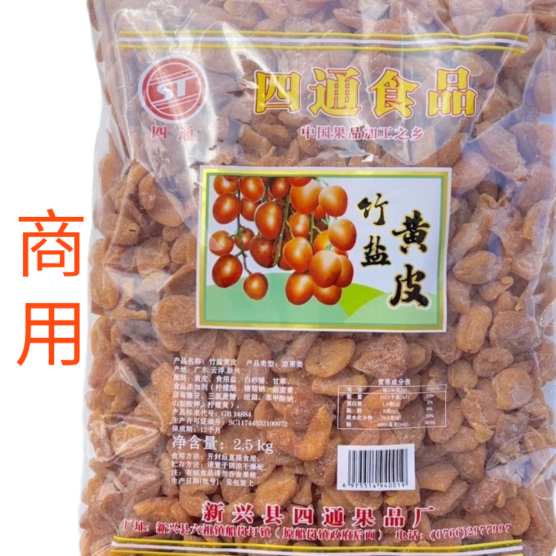 黄皮干四通竹盐黄皮竹蜂盐黄皮无核黄皮干商用云浮新兴凉果特产
