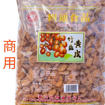 黄皮干四通竹盐黄皮竹蜂盐黄皮无核黄皮干商用云浮新兴凉果特产