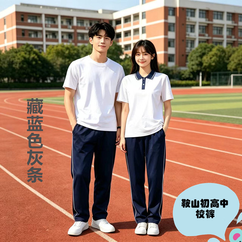 辽宁鞍山市藏蓝色中学校服高中学生男女生初中生春秋款运动休闲裤