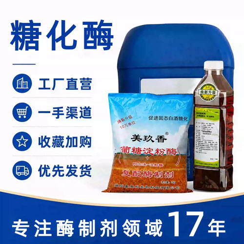 美玖香糖化酶5万10万20万单位