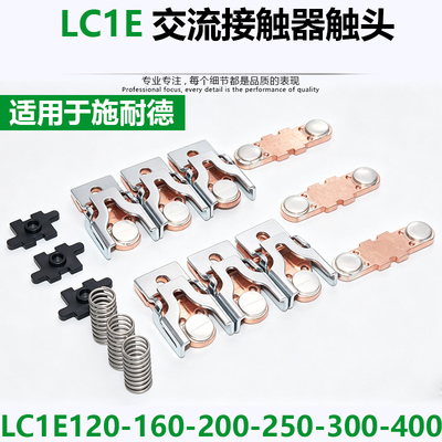 LC1E交流接触器银触点触头