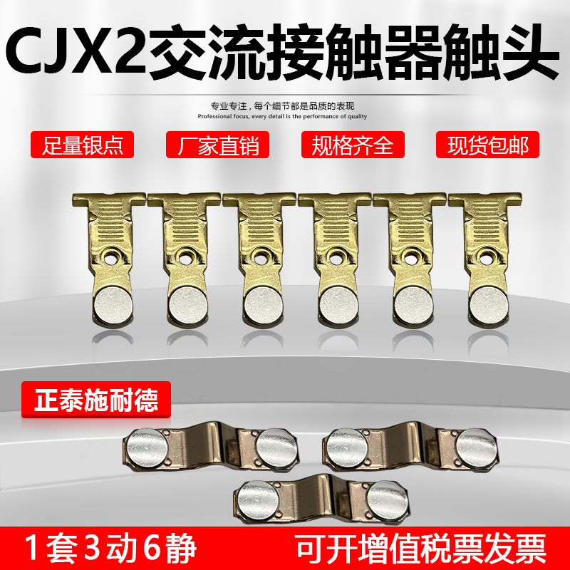 正泰CJX2-6511-9511-8011触头CJX2-5011-4011交流接触器触点动静