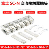 E7P触头SC 富士交流接触器触点SC N7P N10 N11
