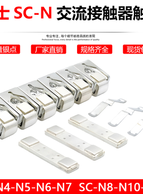 富士交流接触器触点SC-E5-E6-E7P触头SC-N4-N5-N6-N7P-N8-N10-N11
