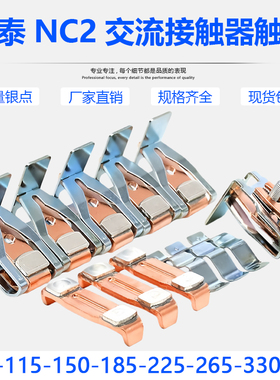 正泰NC2-115-150-185-225-265-330-400-500-630触点接触器银触头