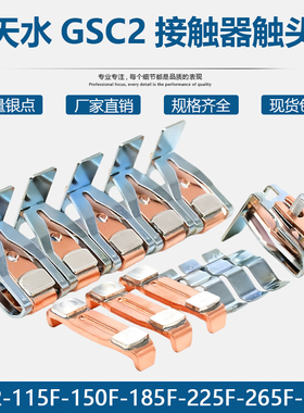 天水213接触器触点GSC2-115F-150F-185F-225F-265F-300F-400F触头