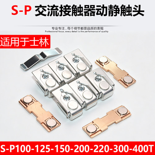 适配士林交流接触器S-P150T-P125T-P200T-P220T-300T-80T触点触头