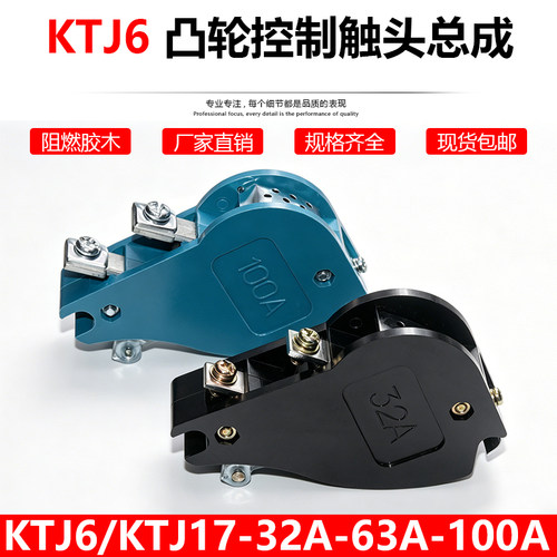 凸轮控制器总成触点KTJ6加厚银点