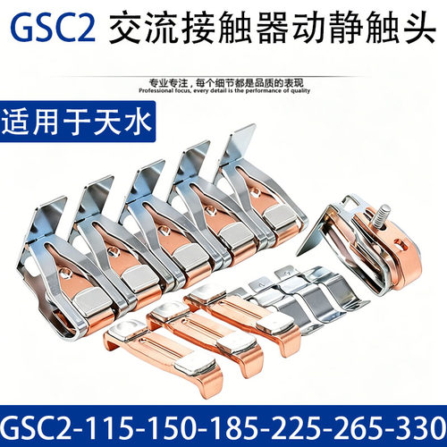 天水二一三接触器触点GSC2-115F-150F-185F-225F-265F-300F触头