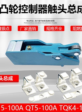 QT5凸轮控制器触头组KTJ15-100A63A32A行车触点银银点联动台总成