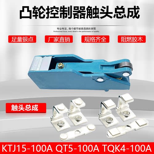 KTJ15凸轮控制器触头组行车触头
